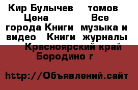  Кир Булычев 16 томов › Цена ­ 15 000 - Все города Книги, музыка и видео » Книги, журналы   . Красноярский край,Бородино г.